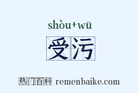受污是什么意思的图片